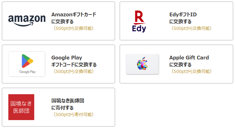 Medpeerのポイント交換先