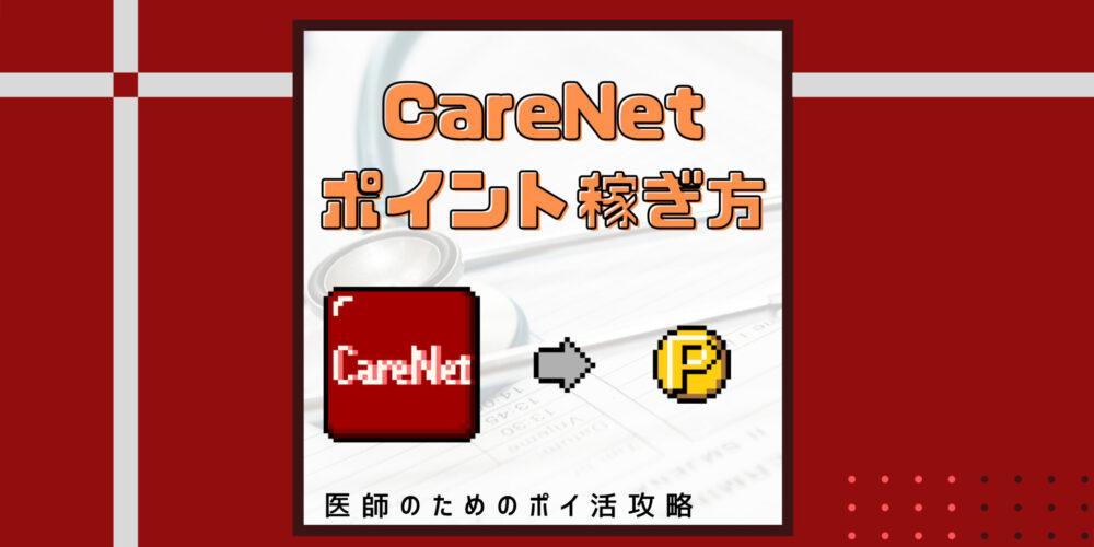 carenet-point-kasegikata.jpg