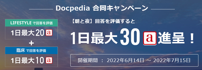 Docpediaのキャンペーン