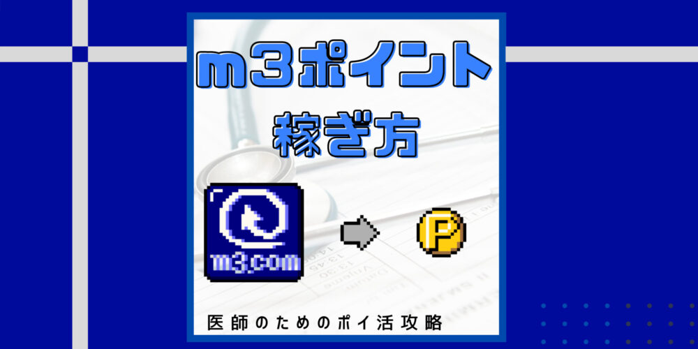 M3 Comで稼ぐ方法を全て解説 目標月5 000円 医師のポイ活道