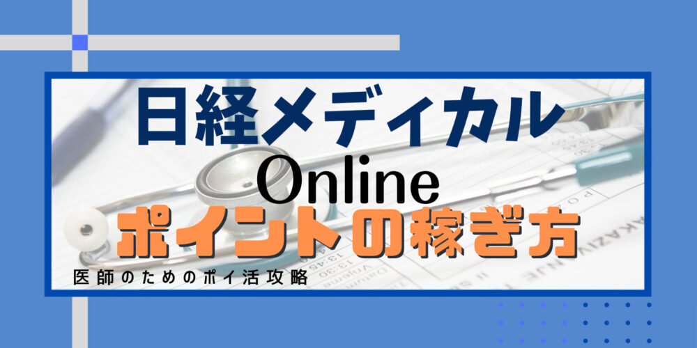 非売品 2025年改訂】日経メディカルのポイ活を徹底解説｜月3,000円分の その他