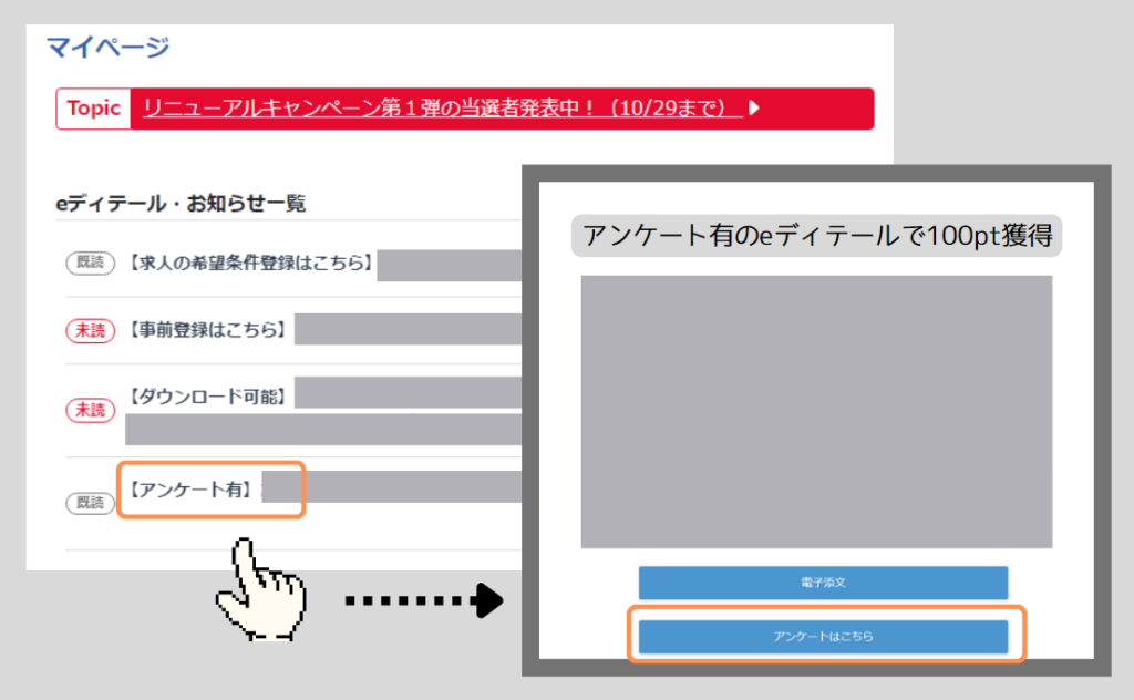 アンケート有のeディテールで100pt獲得