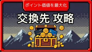 ポイント交換先のまとめ