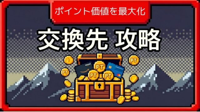 ポイント交換先のまとめ