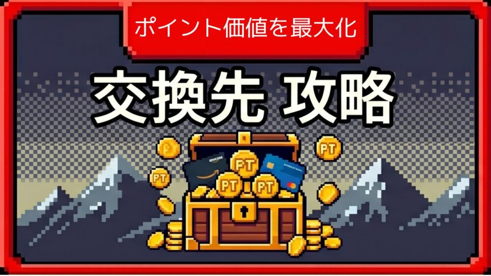 ポイント交換先のまとめ