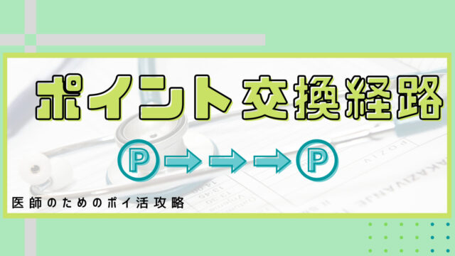 ポイント交換経路タイトル