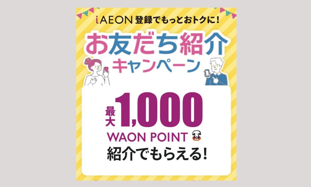 iAEONのキャンペーン