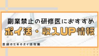 研修医のポイ活　タイトル