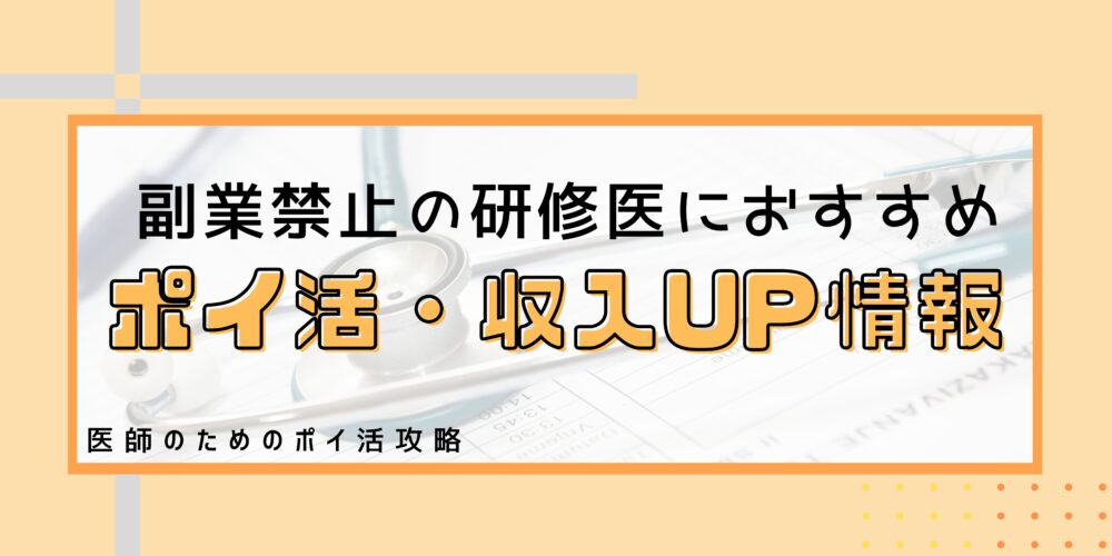 研修医のポイ活　タイトル