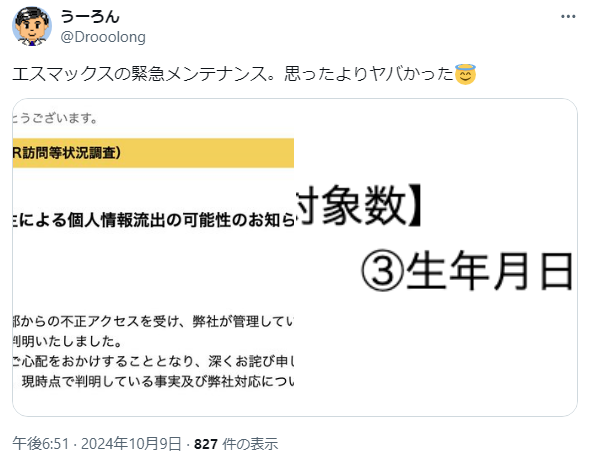 エスマックスで不正アクセス発生