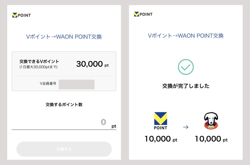 VポイントとWAON POINTの交換画面