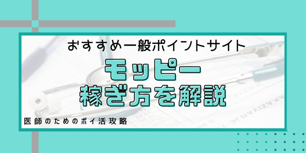 2024年12月】モッピーは安全に稼げるサイト？おすすめポイントサイト紹介｜医師のポイ活道