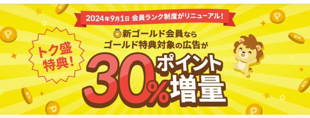 2024年9月1日より会員ランク制度がリニューアル