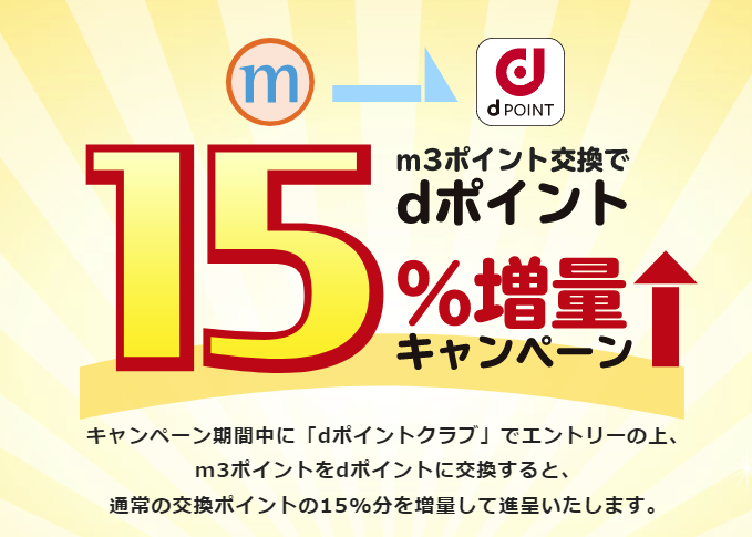 m3のdポイント交換15%増量