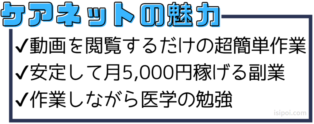 ケアネットの魅力