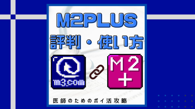 M2PLUSとm3.comが連携