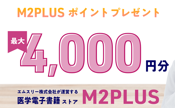 M2PLUSのm3連携キャンペーン