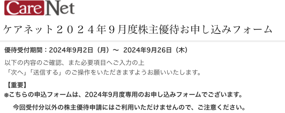 「株主優待お申し込みフォーム」