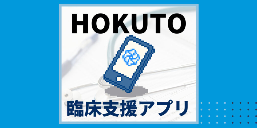 HOKUTOのタイトル