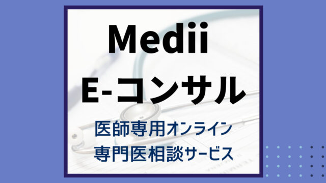 Medii E-コンサル