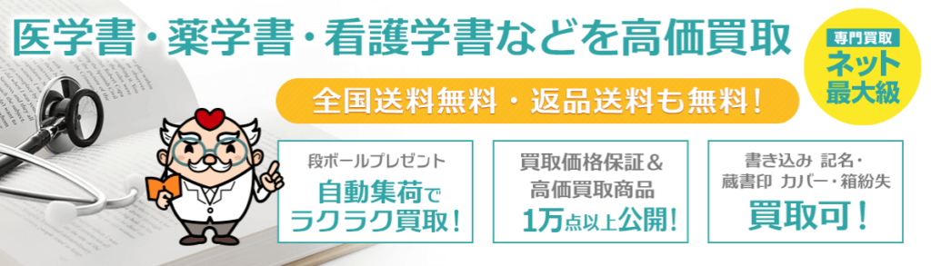 医学書買取サービス「メディカルマイスター」