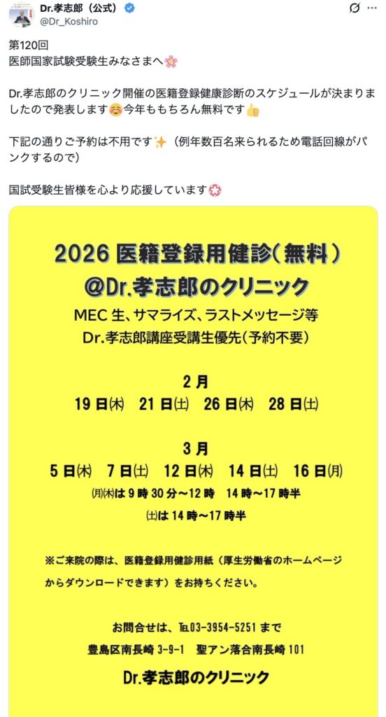 医籍登録健康診断無料の提案
