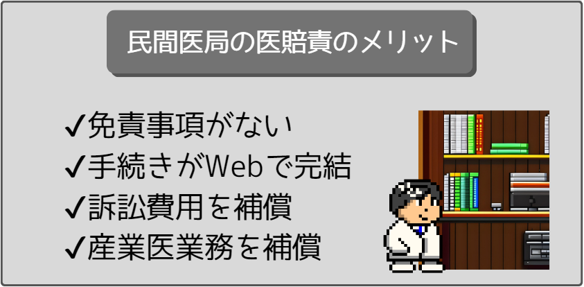民間医局の医師賠償責任保険のメリット