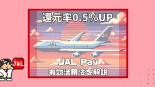 JAP Payの有効活用法