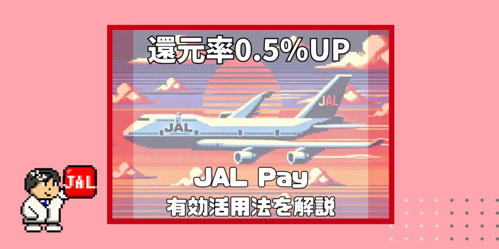 JAP Payの有効活用法