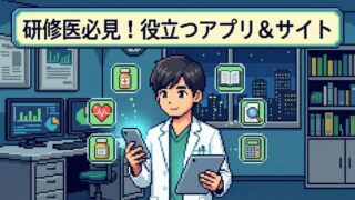 研修におすすめのアプリ