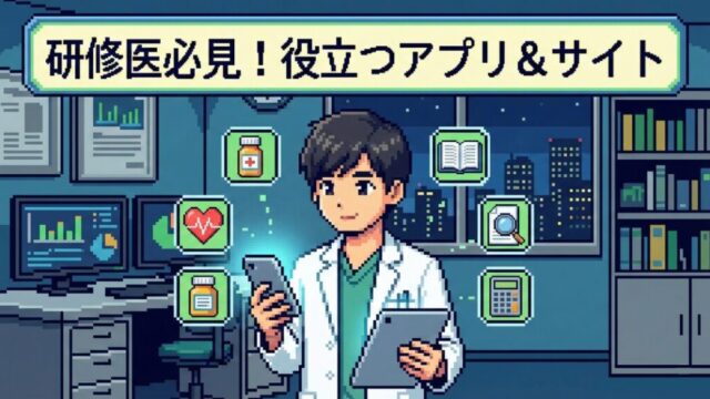 研修におすすめのアプリ