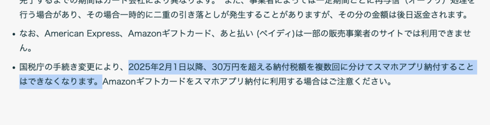 2025年2月1日以降、30万円以上の納税はAmazon Payで不可