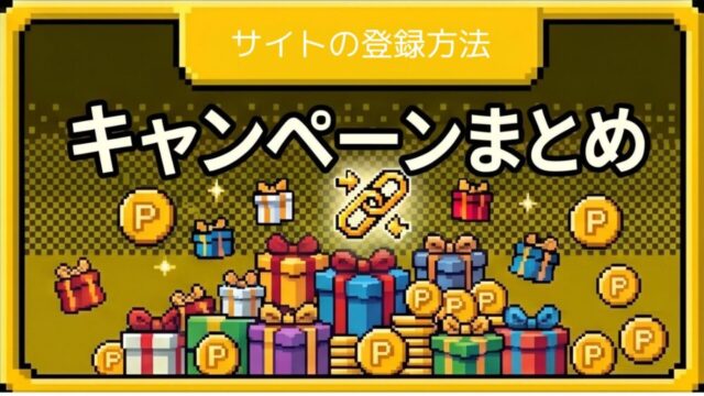 医師のポイ活紹介キャンペーンのまとめ