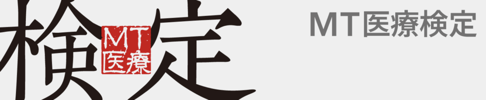 MT医療検定