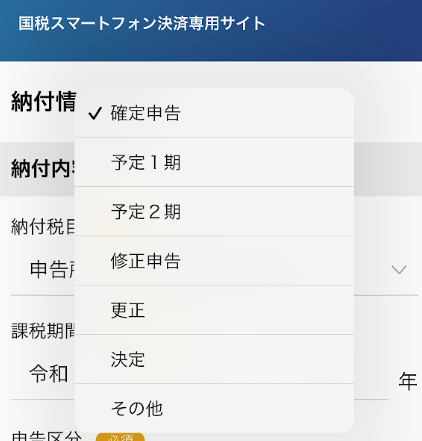 予定納税の選択項目