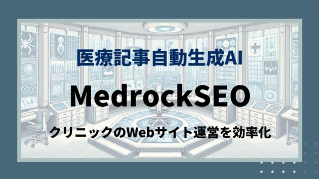 medrockSEOのタイトル