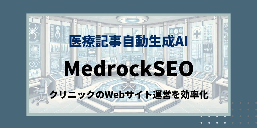 medrockSEOのタイトル