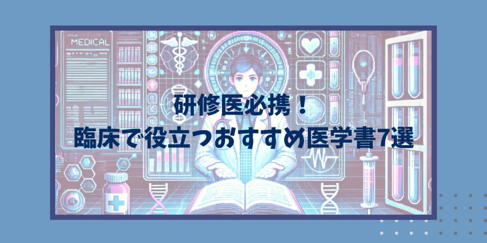 研修医におすすめの医学書