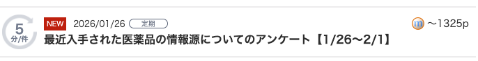 最近入手された医薬品の情報源についてのアンケート
