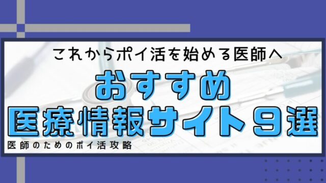 医師のポイ活サイトおすすめ9選