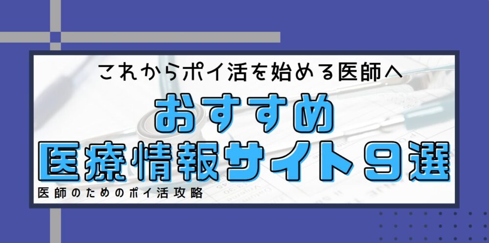 医師のポイ活サイトおすすめ9選