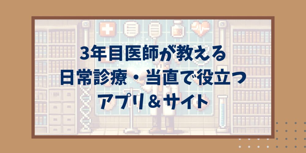 研修医におすすめのアプリ