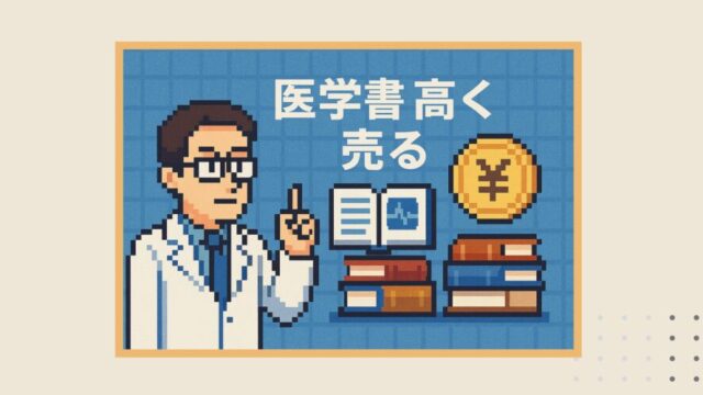 医学書を高く売る、アイキャッチ画像