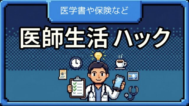 医師のライフハック