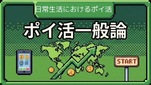 日常生活でのポイ活